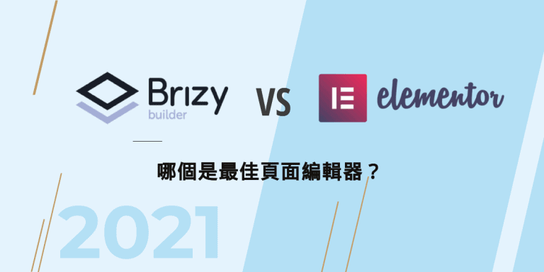 Elementor,Brizy,Page Builder,Page Builder比較