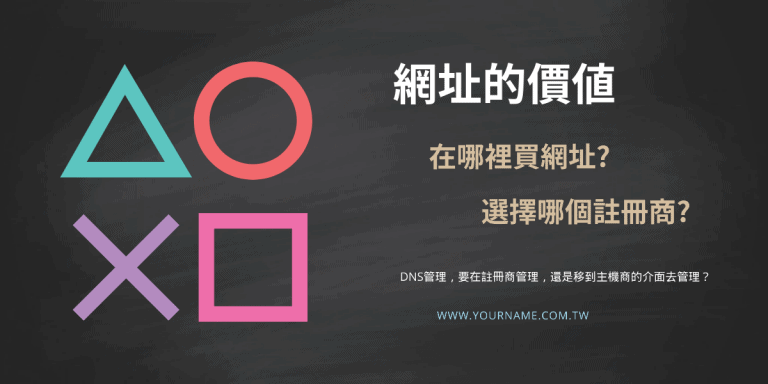 網址註冊