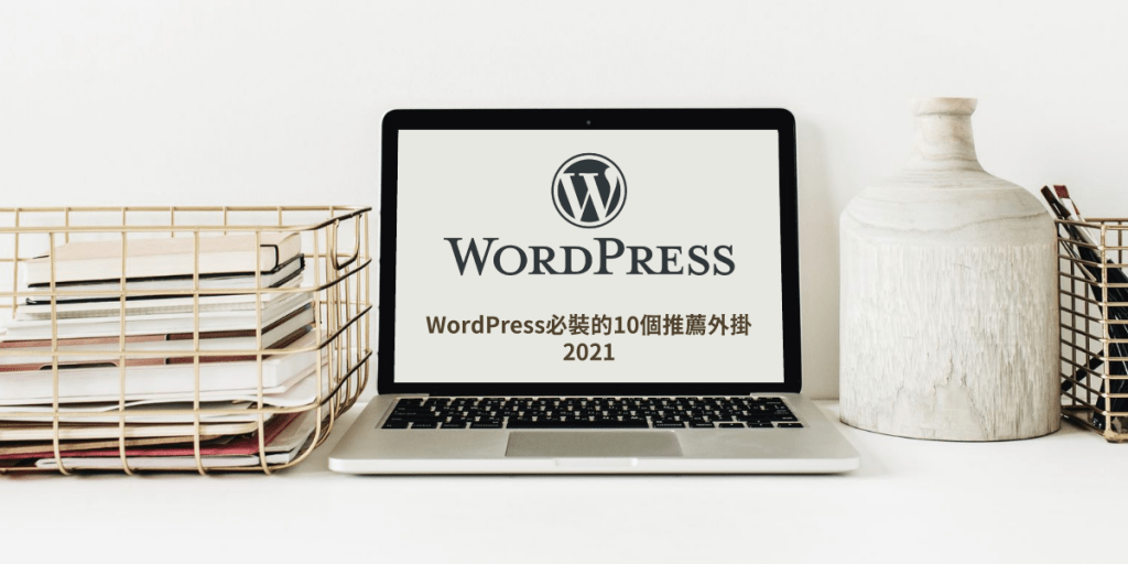 推薦外掛,wordpress 推薦外掛