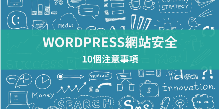 WordPress網站安全