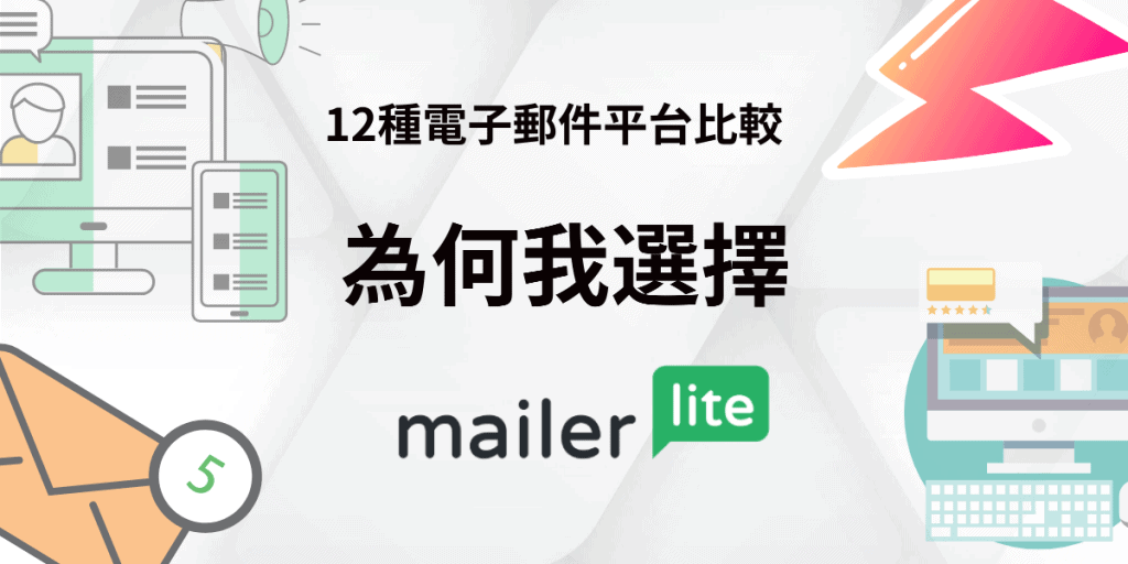 Mailerlite,電子郵件行銷