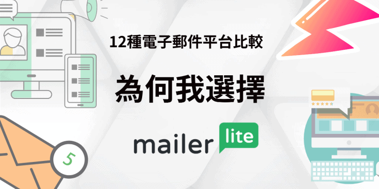 Mailerlite,電子郵件行銷