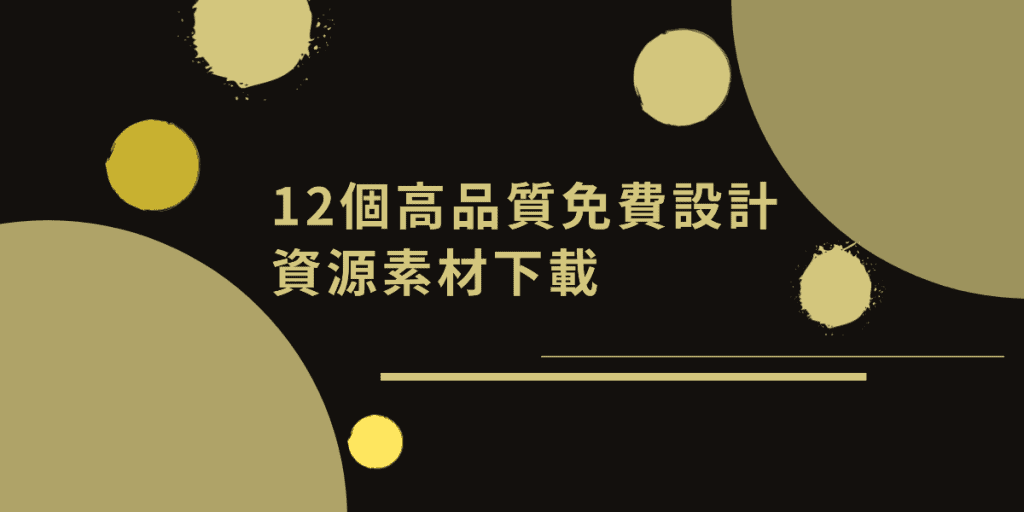 免費設計資源,免費圖庫
