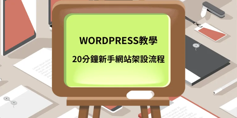 WordPress教學