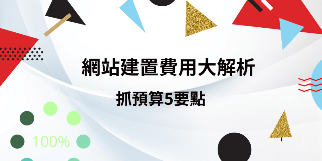 網站建置費用