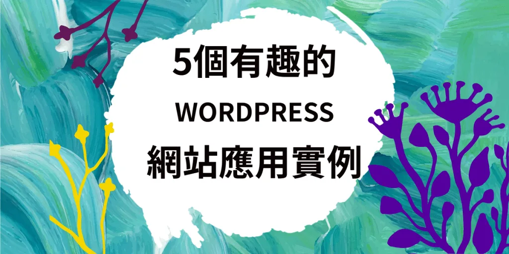 WordPress應用