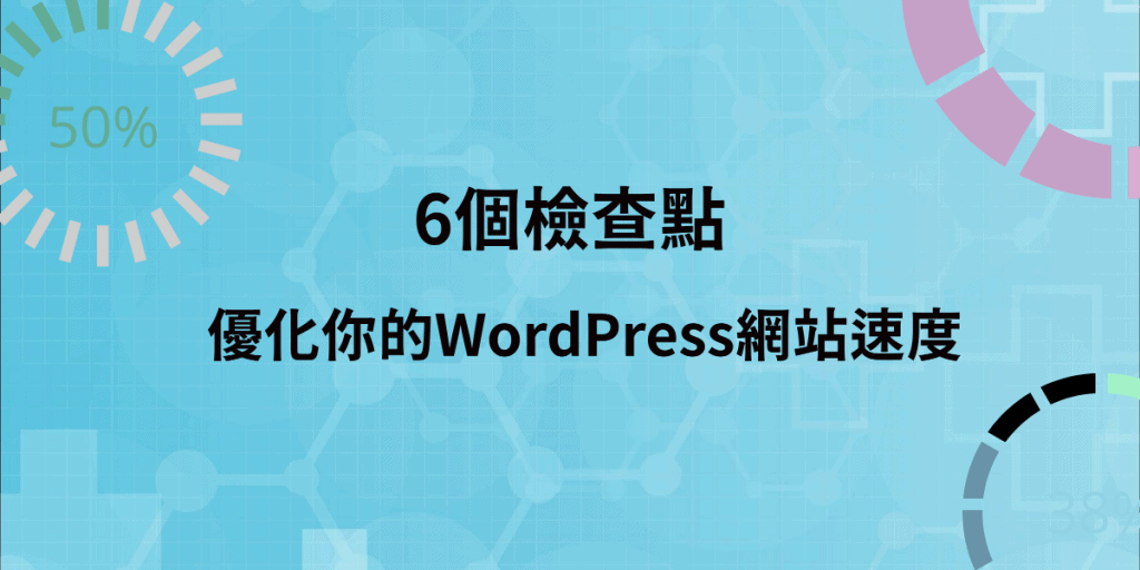 網站速度,WordPress網站速度