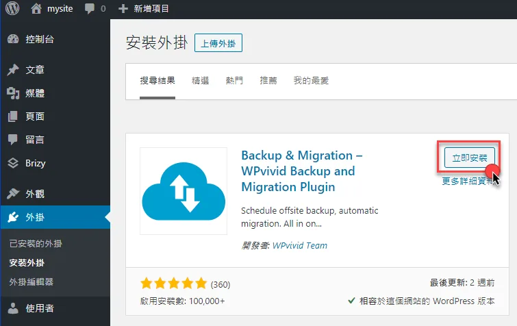 WPvivid Backup是網站遷移、備份的好工具
