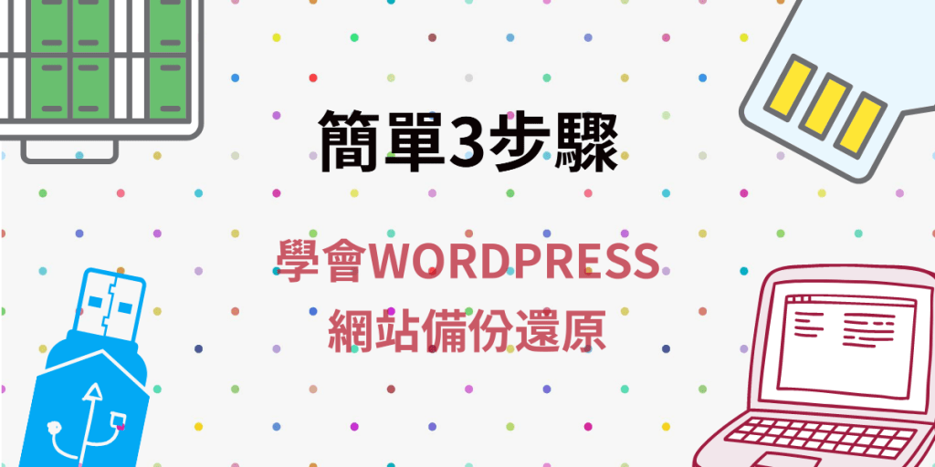WordPress網站備份