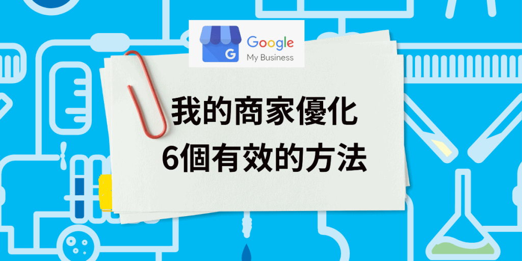 我的商家優化