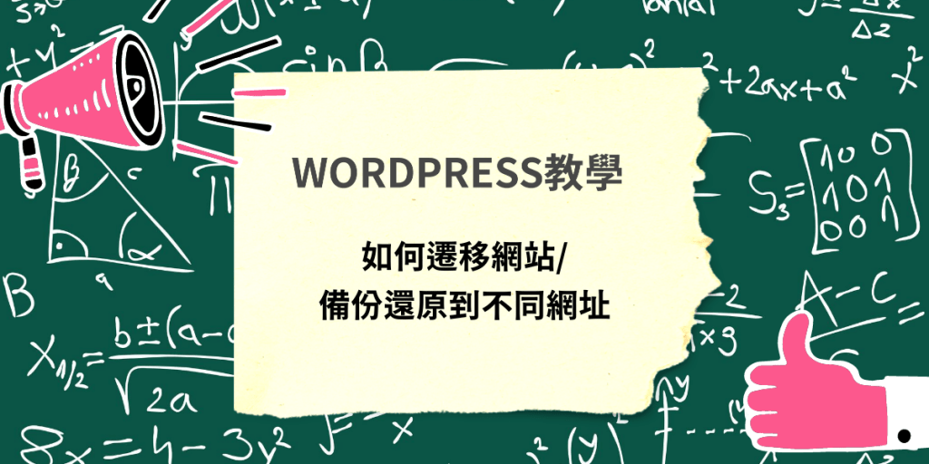 網站遷移,網站搬家