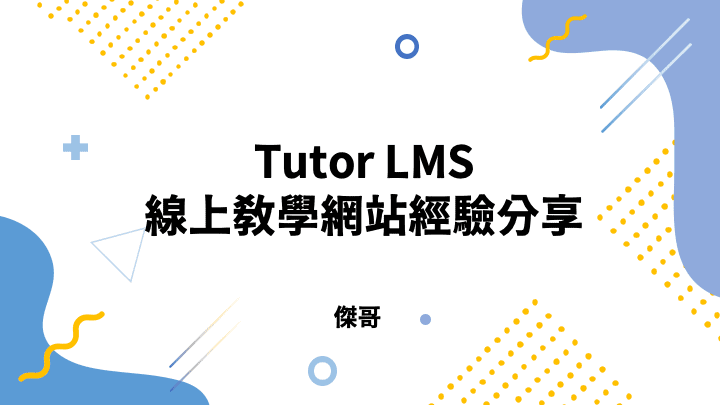 Tutor LMS 教學
