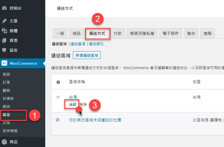 WooCommerce的運費設定畫面