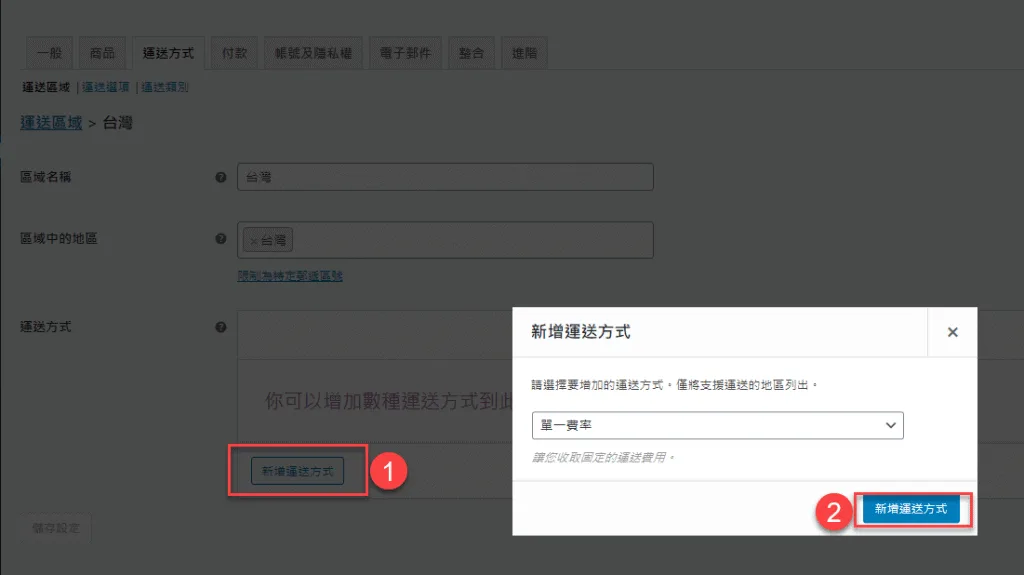 單一費率，不論買多少都是固定一筆運費
