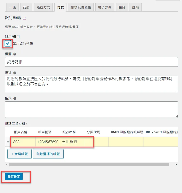 WooCommerce啟用銀行轉帳的付款方式