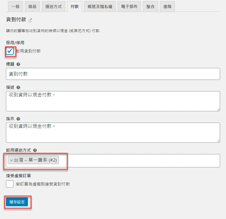 在WooCommerce中啟用貨到付款功能