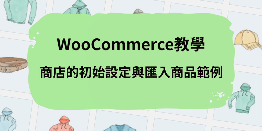 WooCommerce教學