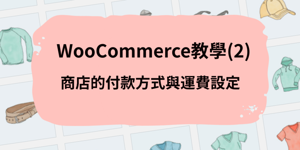 WooCommerce教學