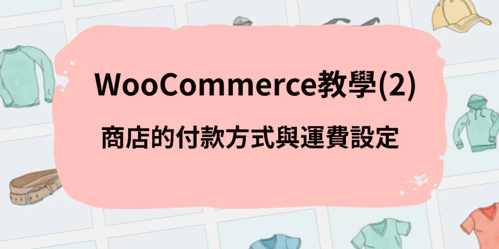 WooCommerce教學