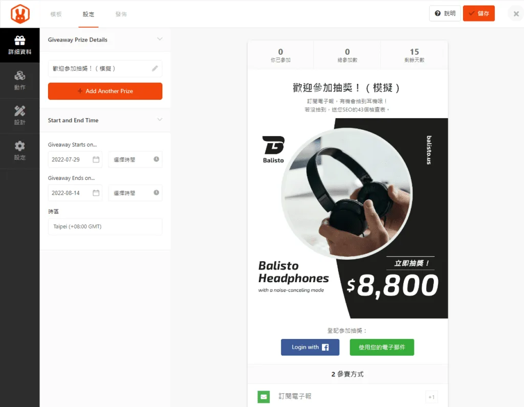 RafflePress的操作畫面