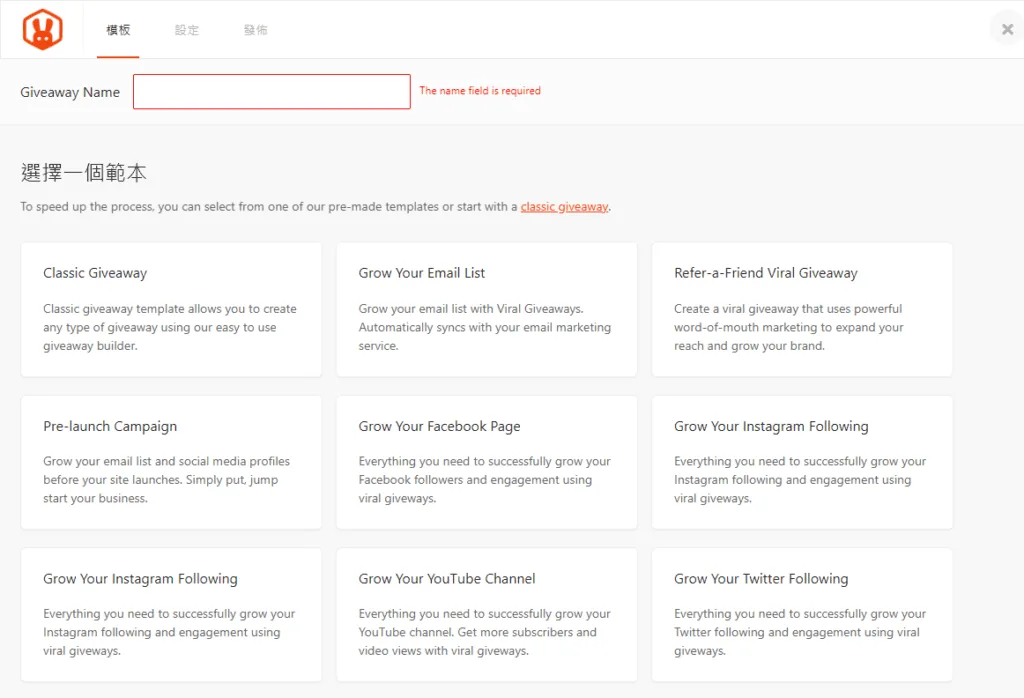 RafflePress基於目標所提供的贈品活動模板