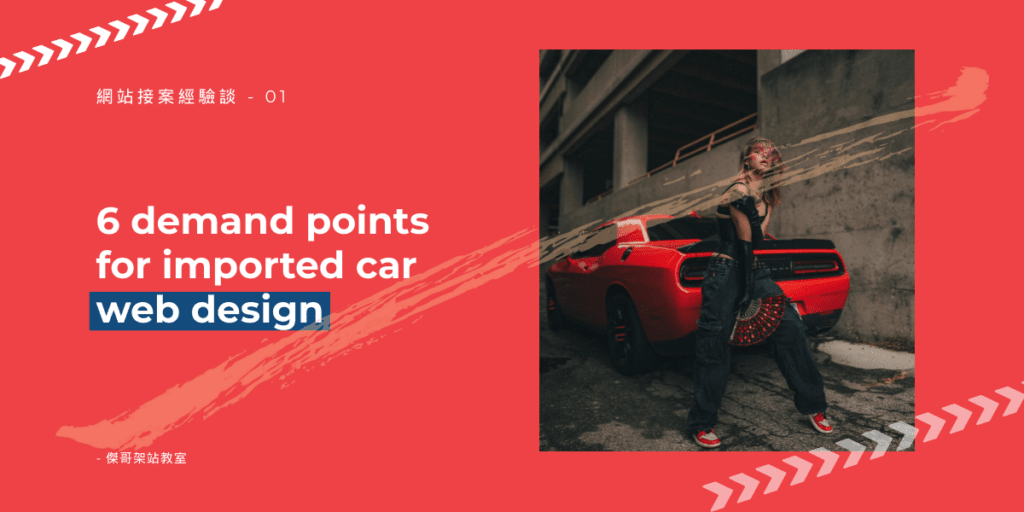 6 demand points for imported car site design
