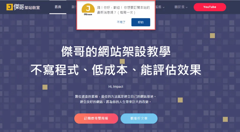 網站彈出訊息，用戶是否允許推送通知