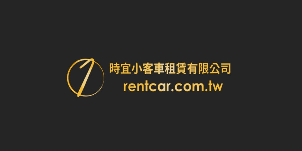 時宜租車 新竹機場接送 logo